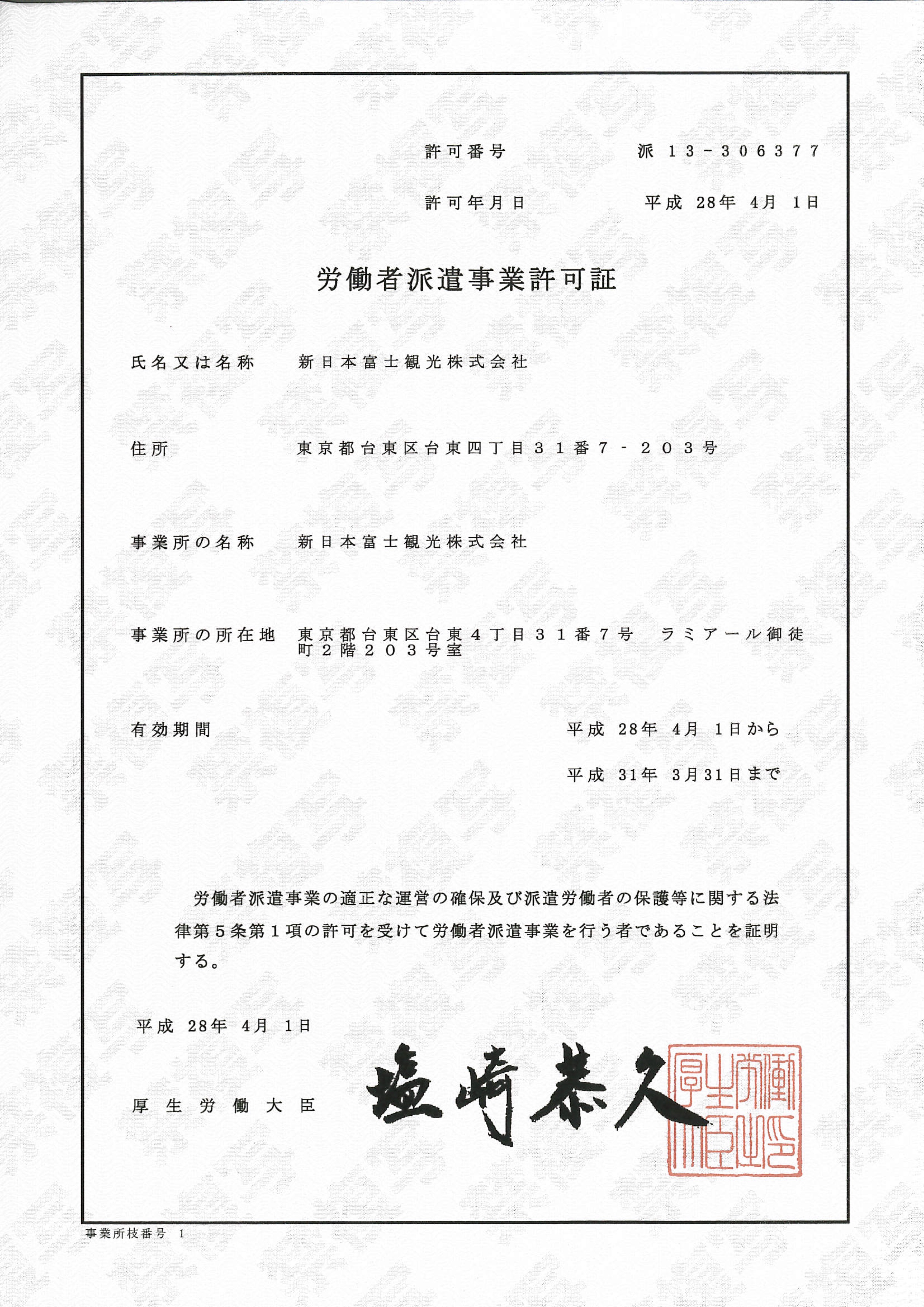 新日本富士観光株式会社 派遣業許可証.jpg